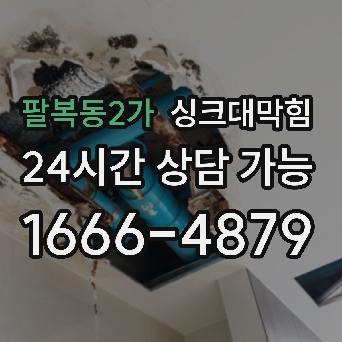 팔복동2가 싱크대막힘