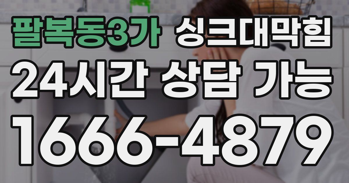 팔복동3가 싱크대 뚫기