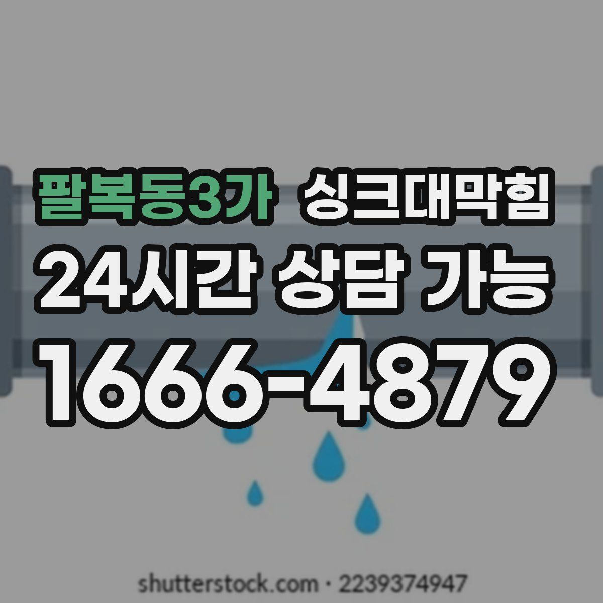 팔복동3가 싱크대막힘