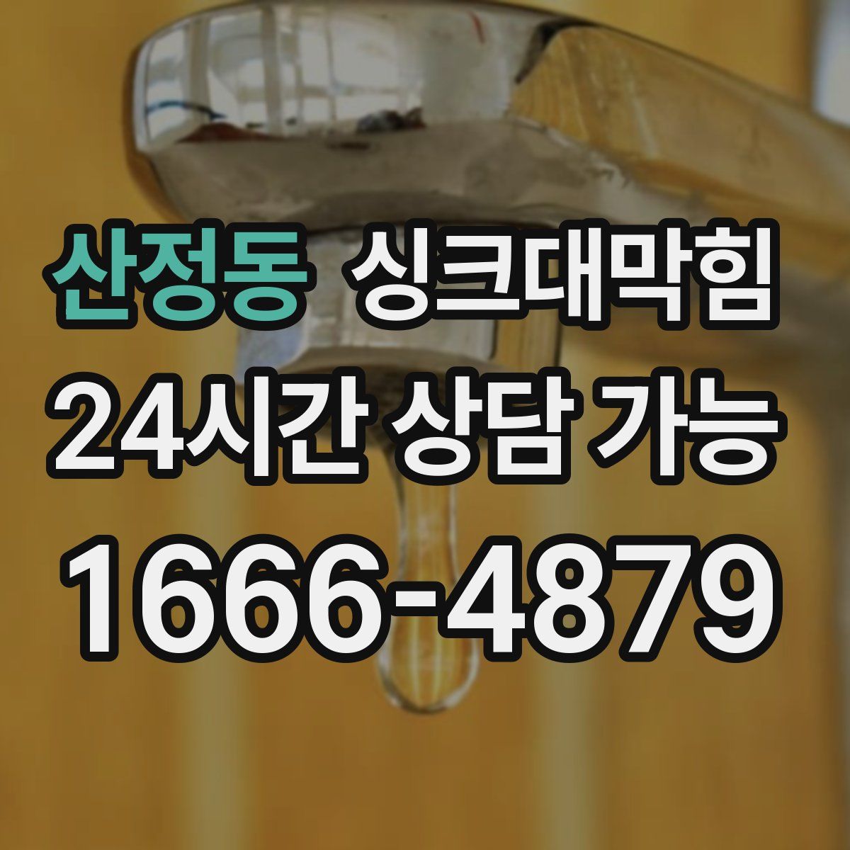 산정동 싱크대막힘