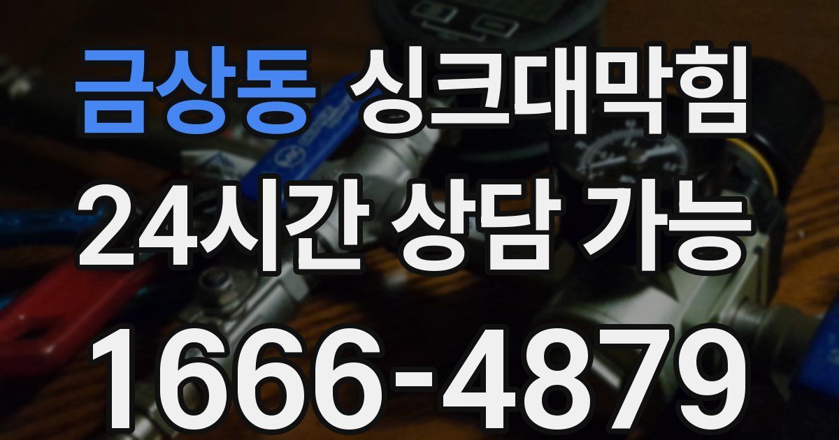 금상동 싱크대 뚫기