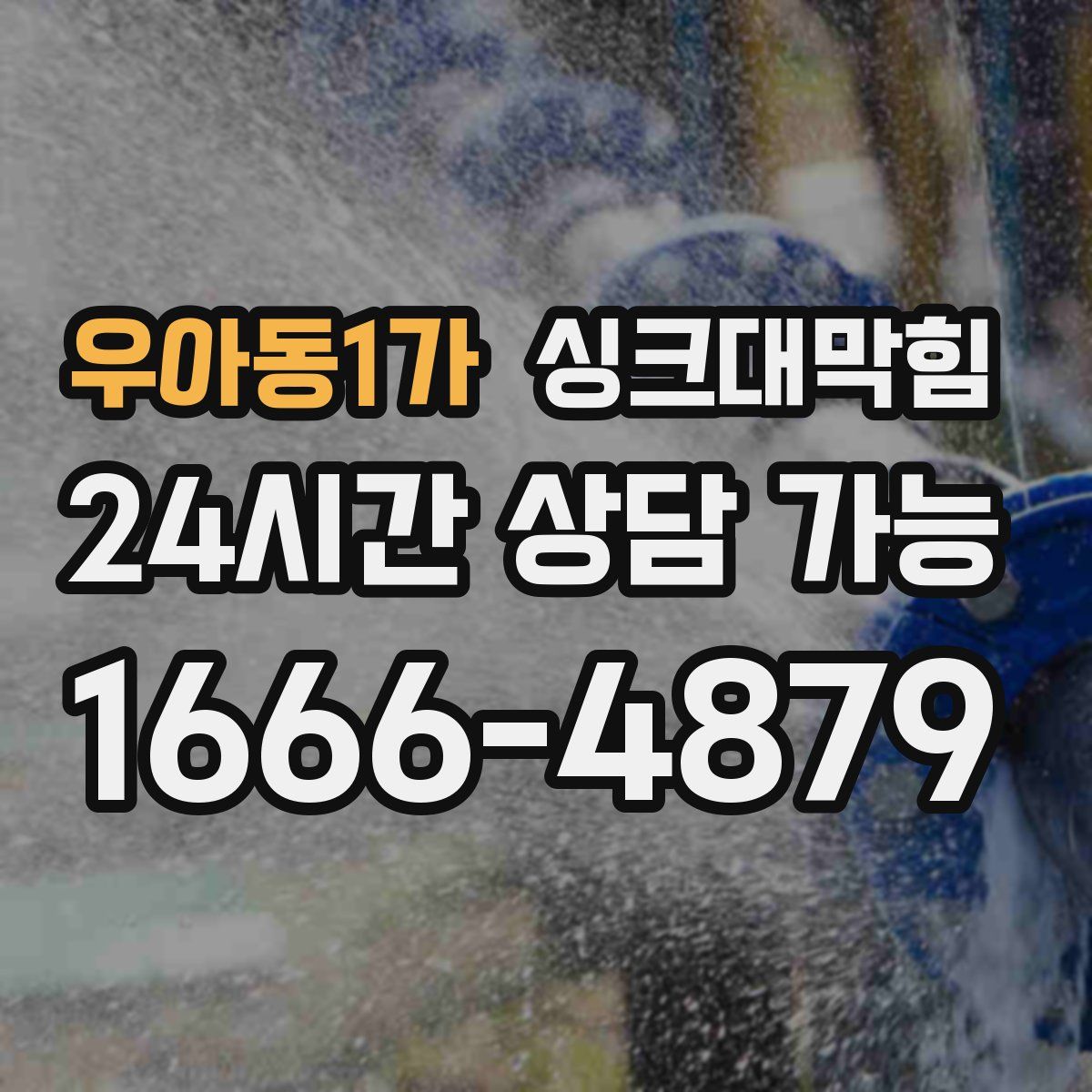 우아동1가 싱크대막힘
