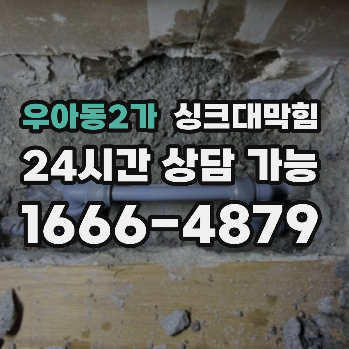 우아동2가 싱크대막힘