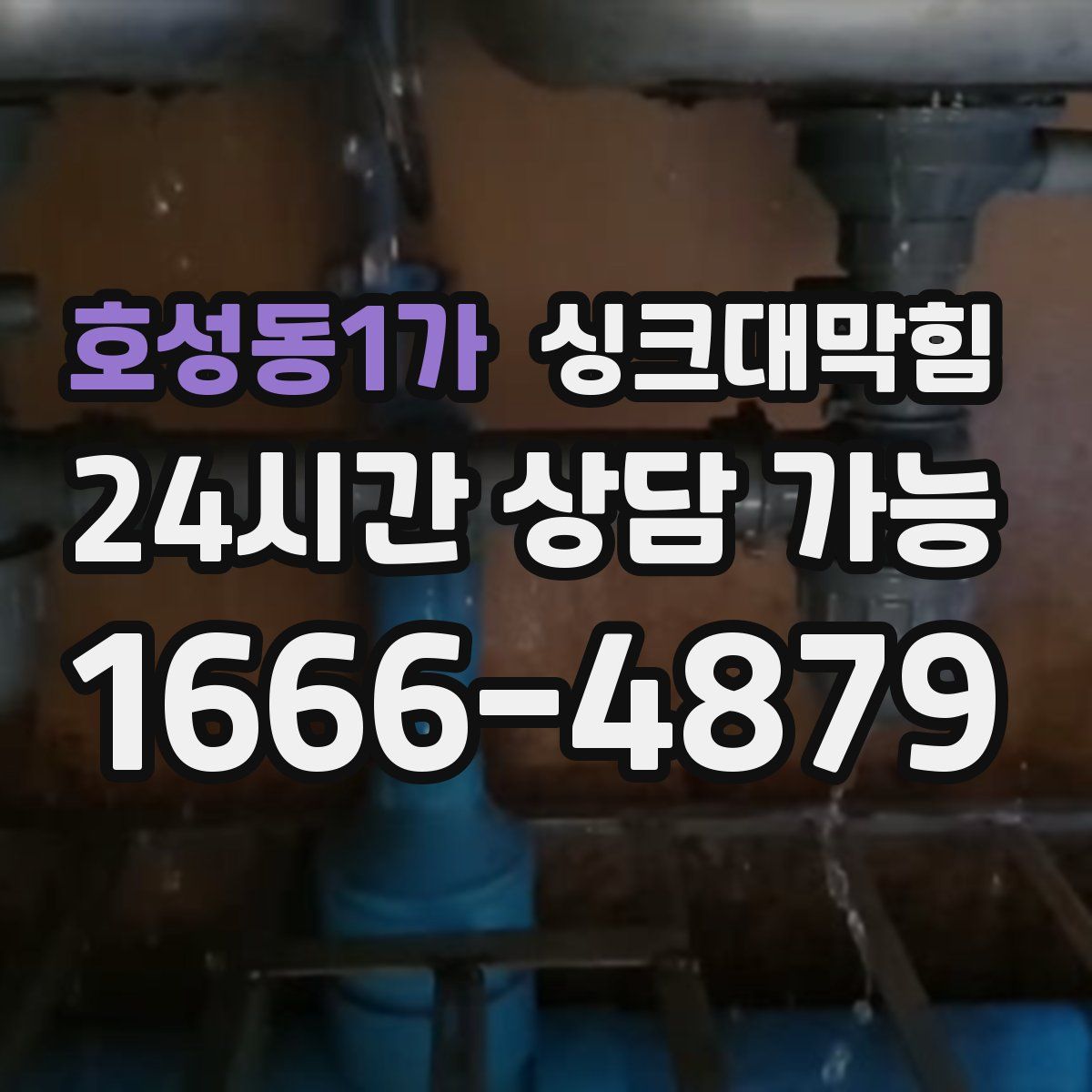 호성동1가 싱크대막힘