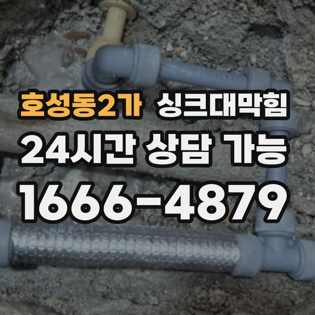 호성동2가 싱크대막힘