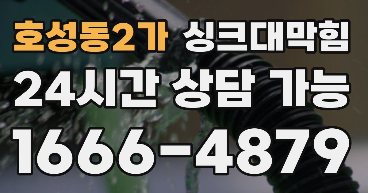 호성동2가 싱크대 뚫기