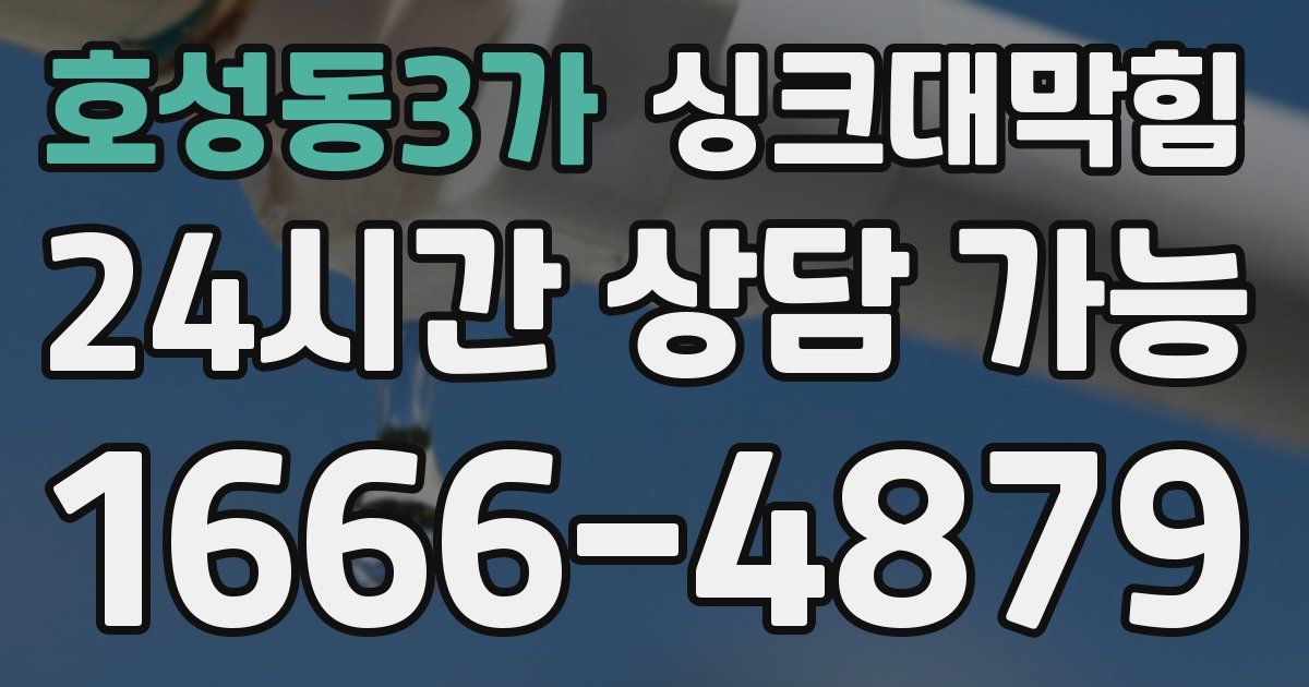 호성동3가 싱크대 뚫기