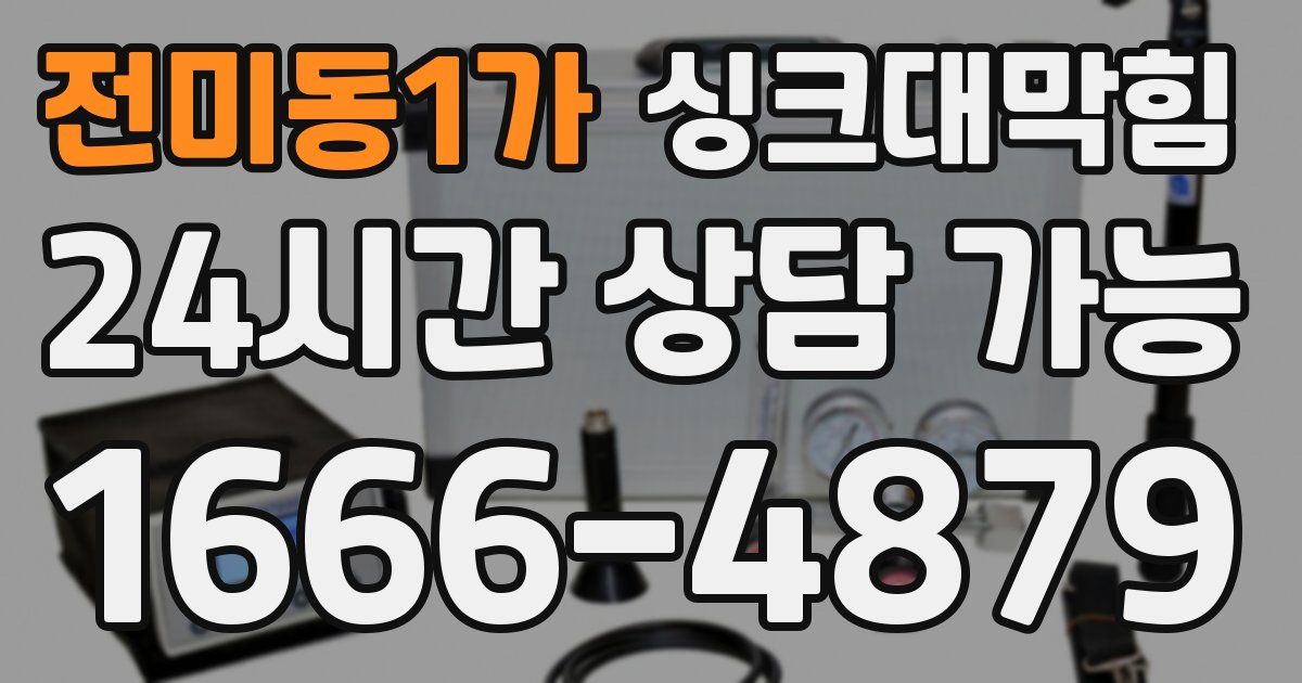 전미동1가 싱크대 뚫기