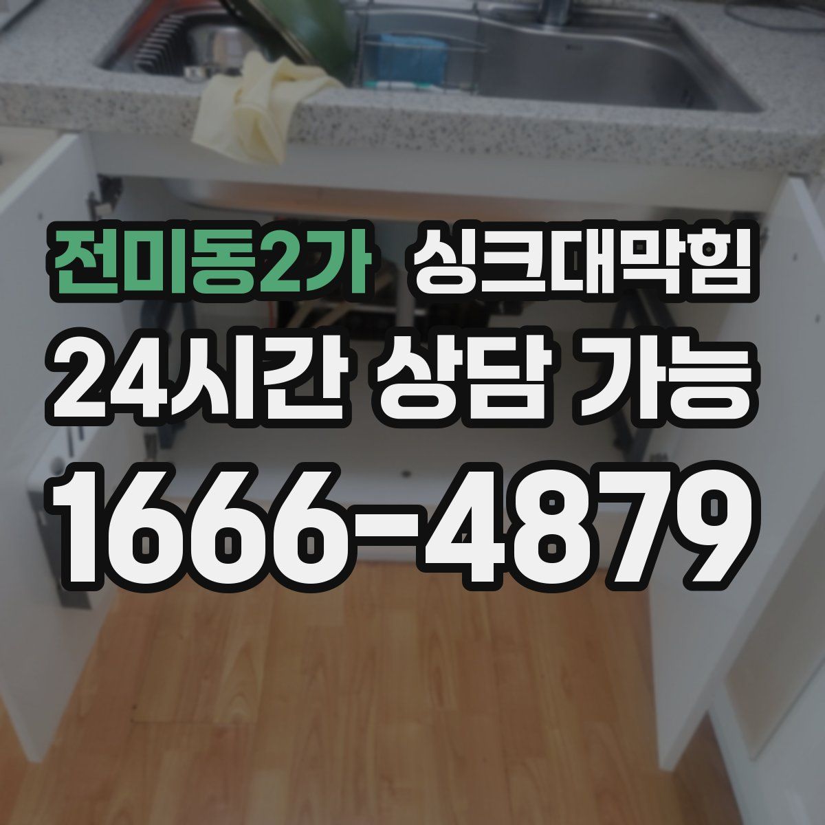 전미동2가 싱크대막힘