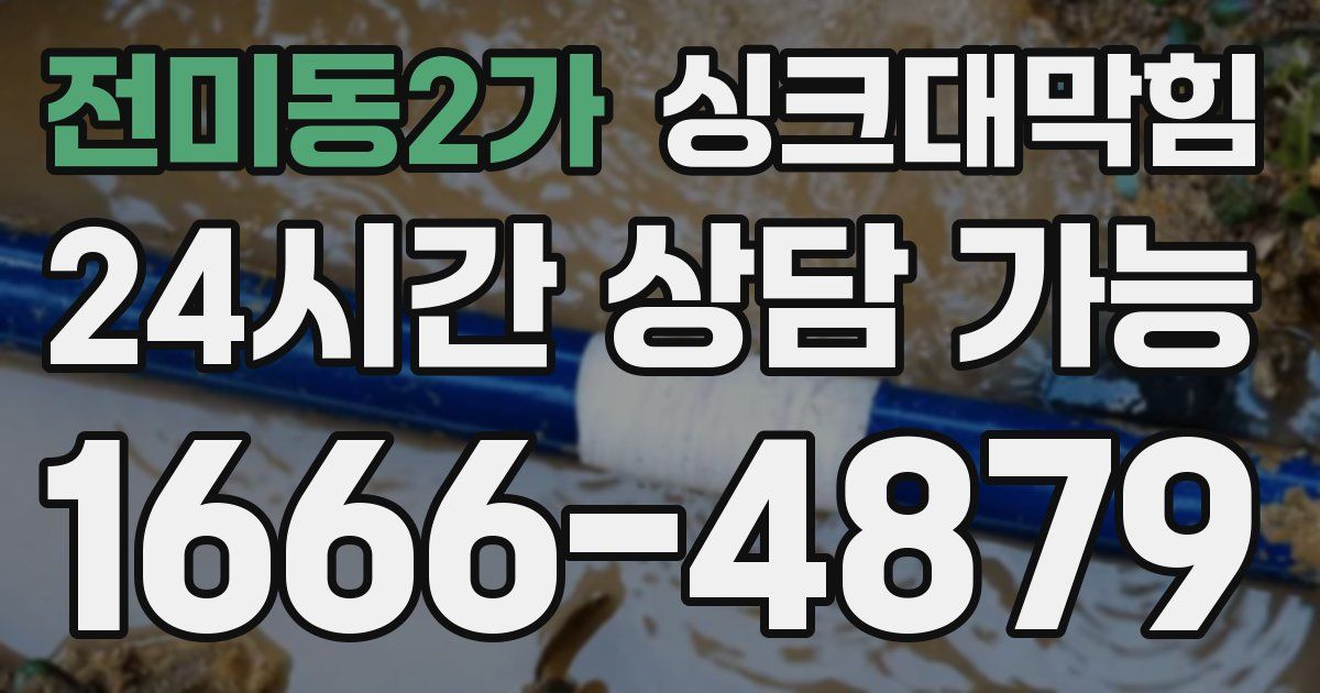 전미동2가 싱크대 뚫기