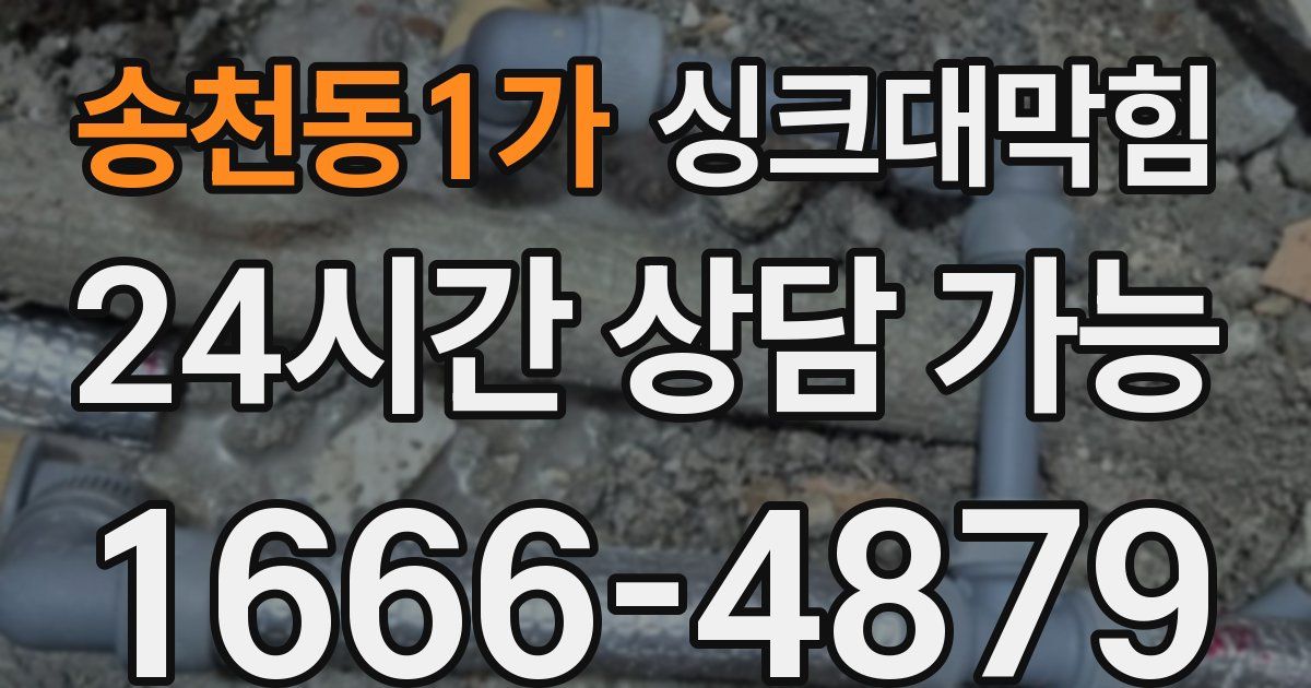 송천동1가 싱크대 뚫기
