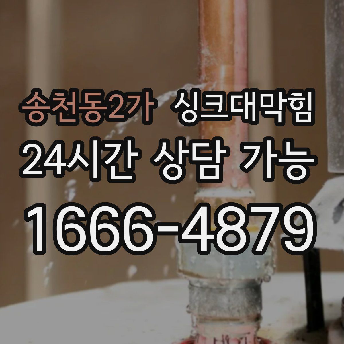 송천동2가 싱크대막힘