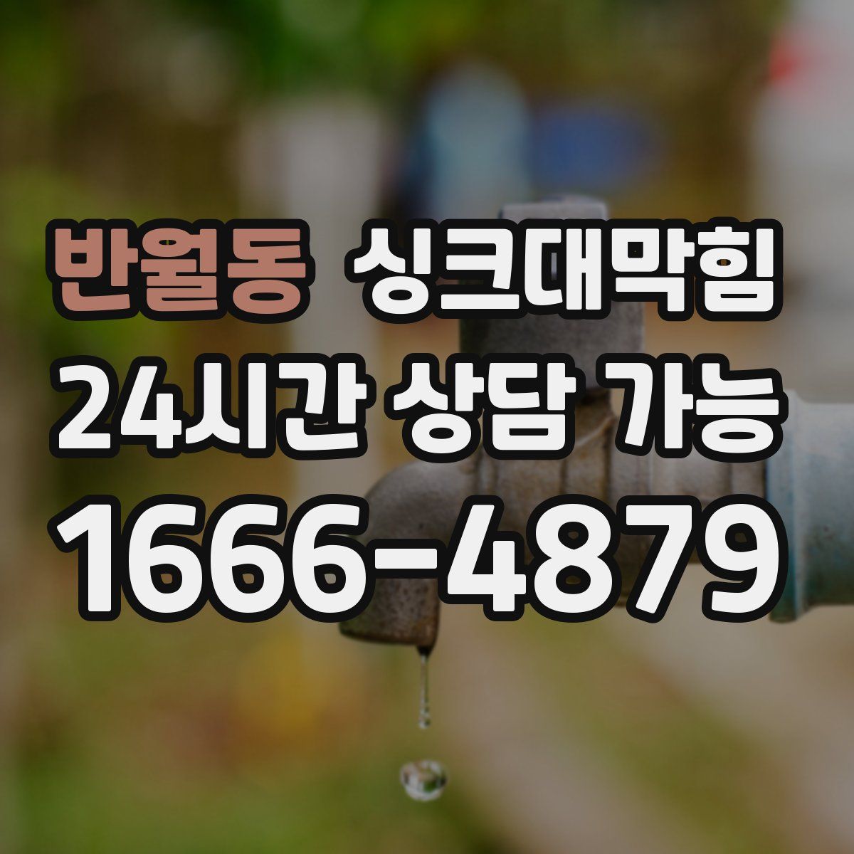 반월동 싱크대막힘