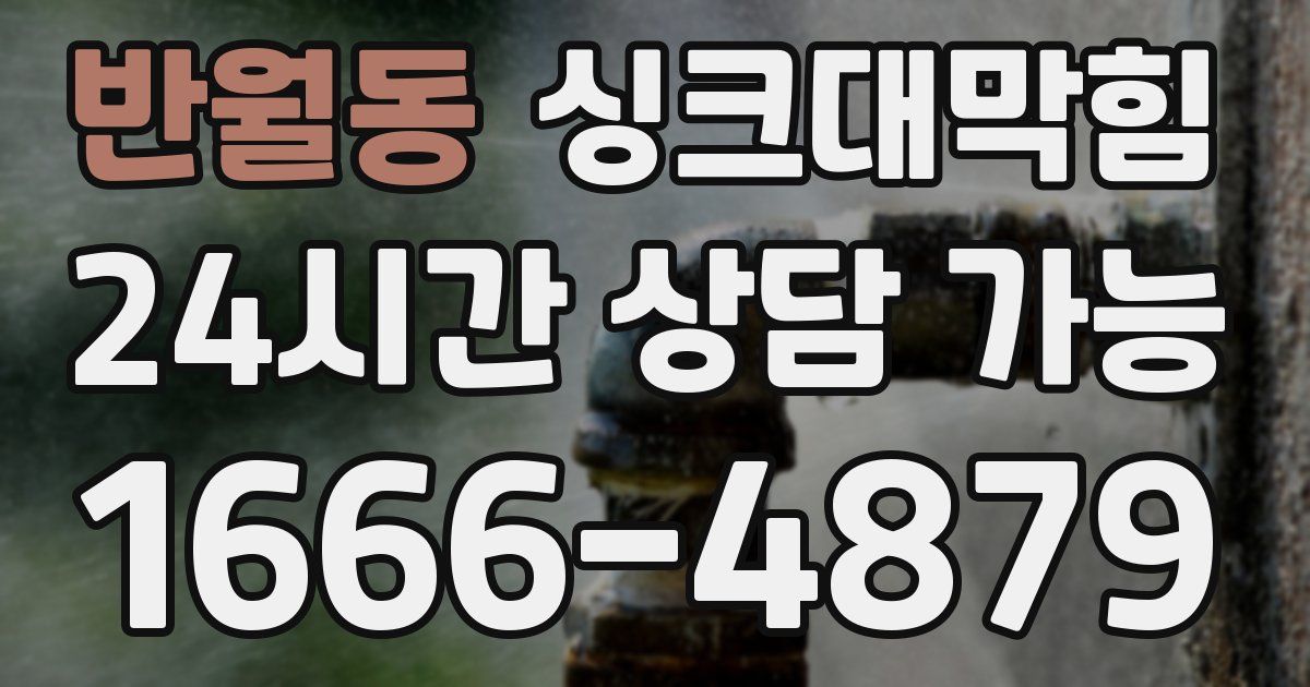 반월동 싱크대 뚫기