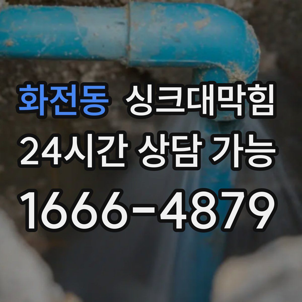 화전동 싱크대막힘