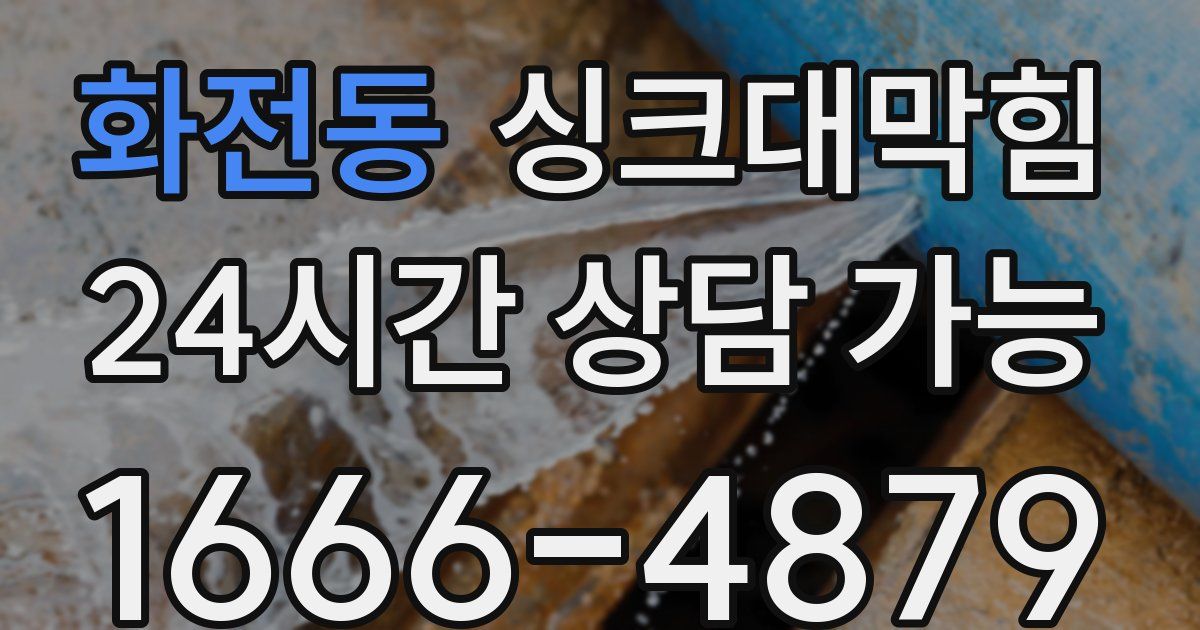 화전동 싱크대 뚫기