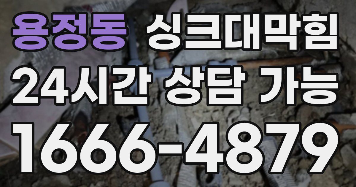 용정동 싱크대 뚫기