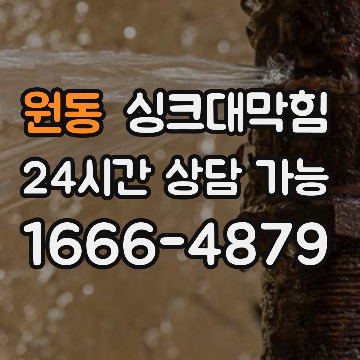 원동 싱크대막힘