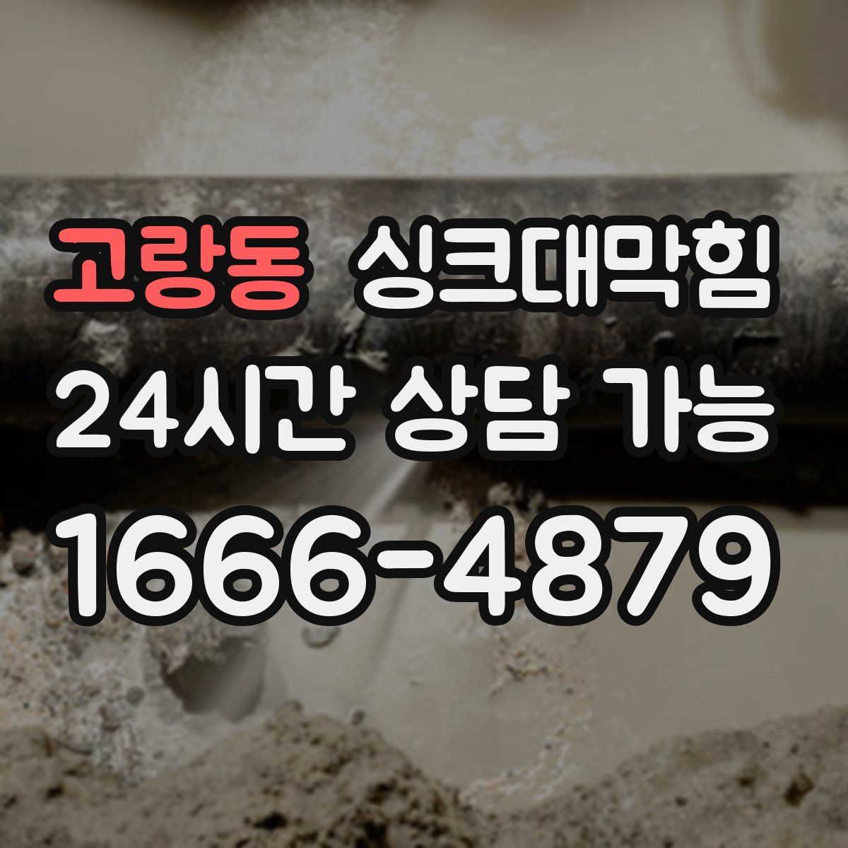 고랑동 싱크대막힘