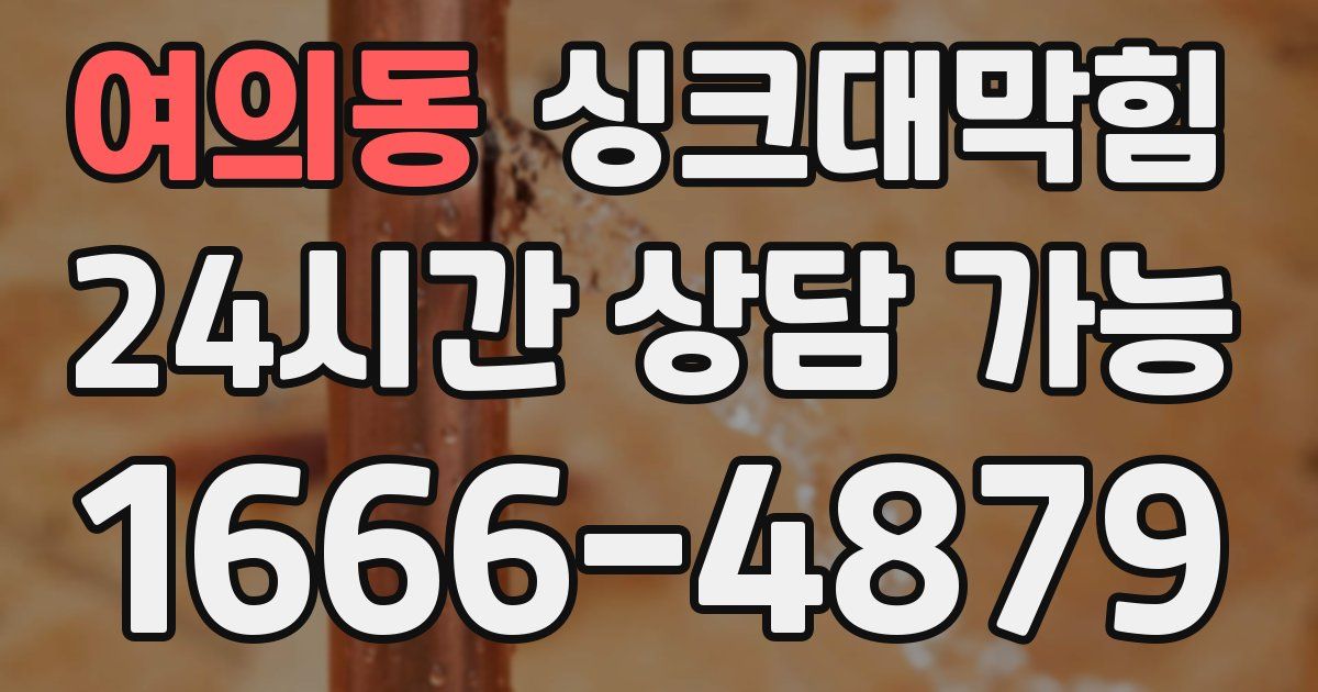 여의동 싱크대 뚫기