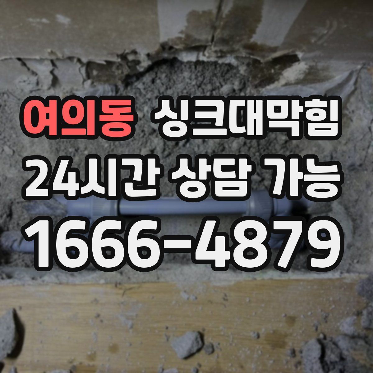 여의동 싱크대막힘