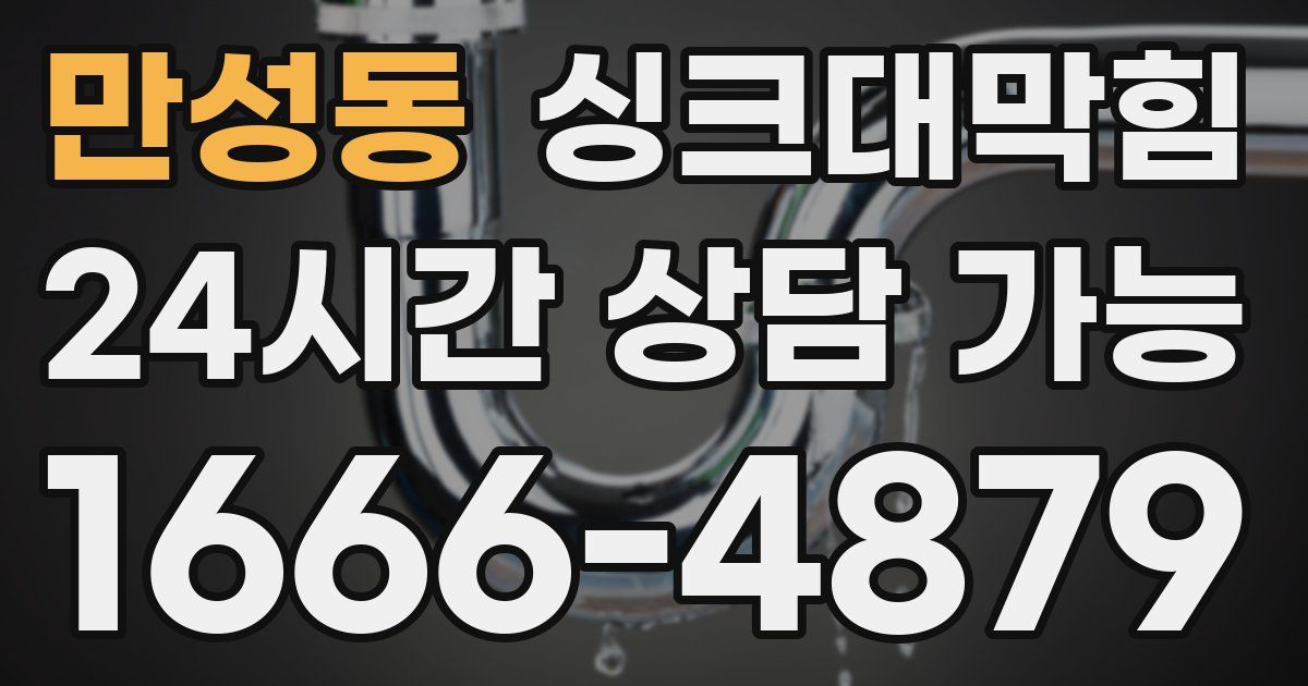 만성동 싱크대 뚫기
