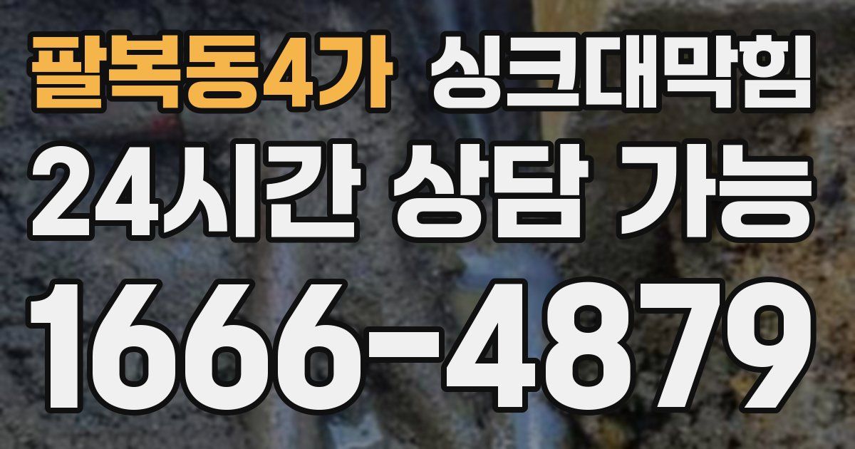 팔복동4가 싱크대 뚫기