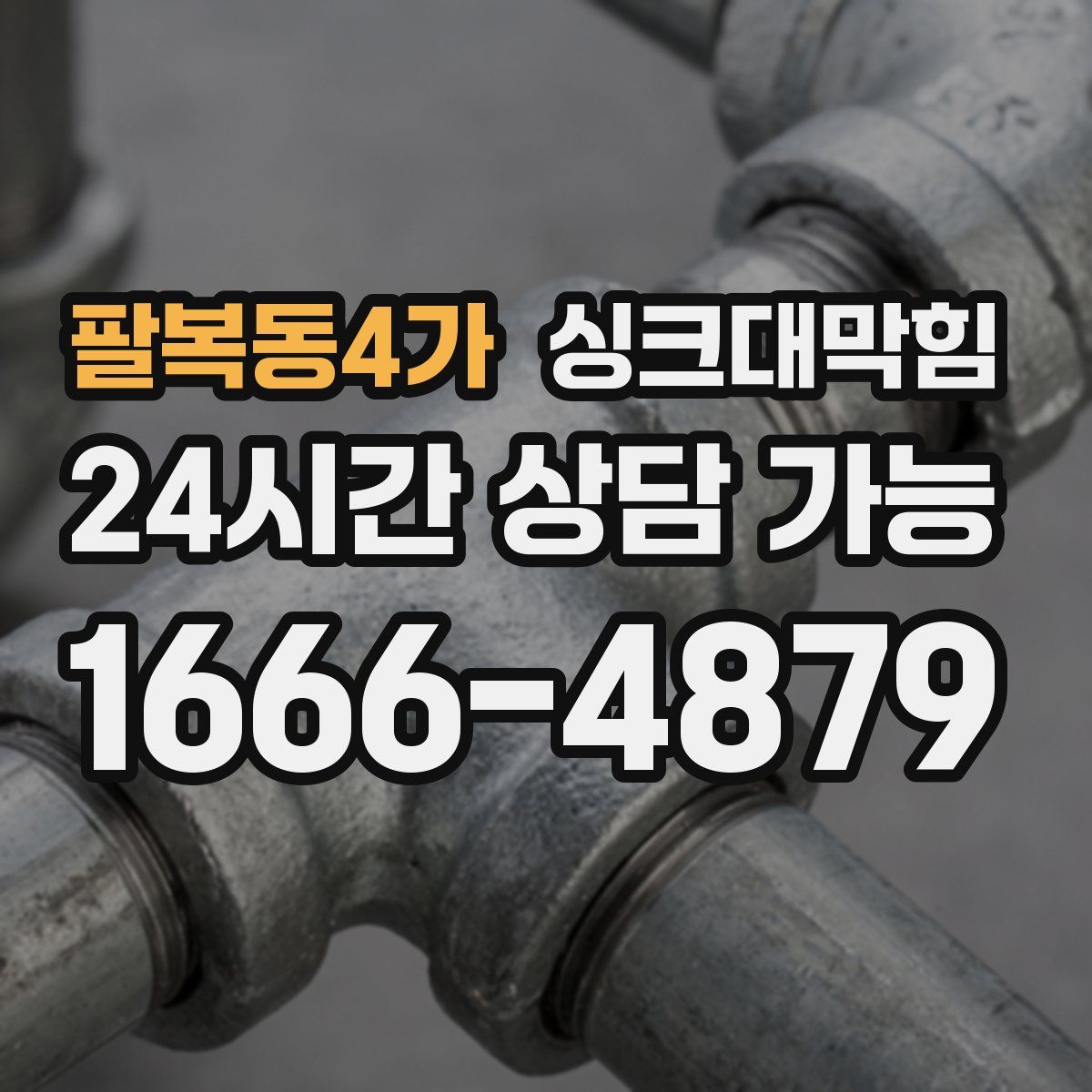 팔복동4가 싱크대막힘