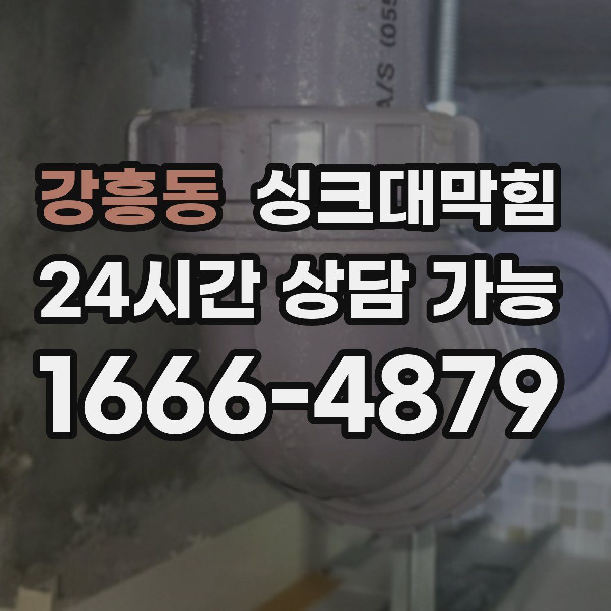 강흥동 싱크대막힘