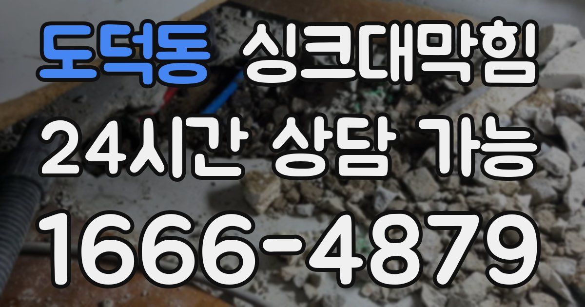 도덕동 싱크대 뚫기