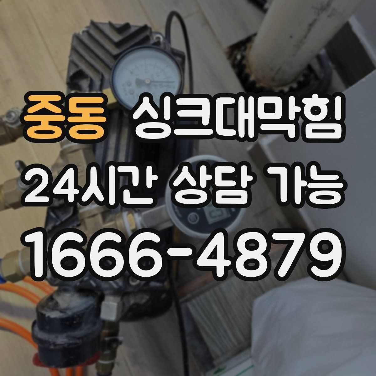 중동 싱크대막힘