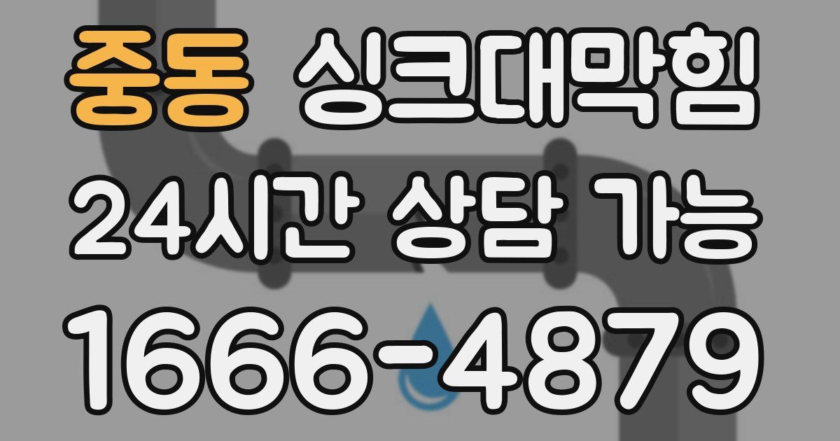 중동 싱크대 뚫기