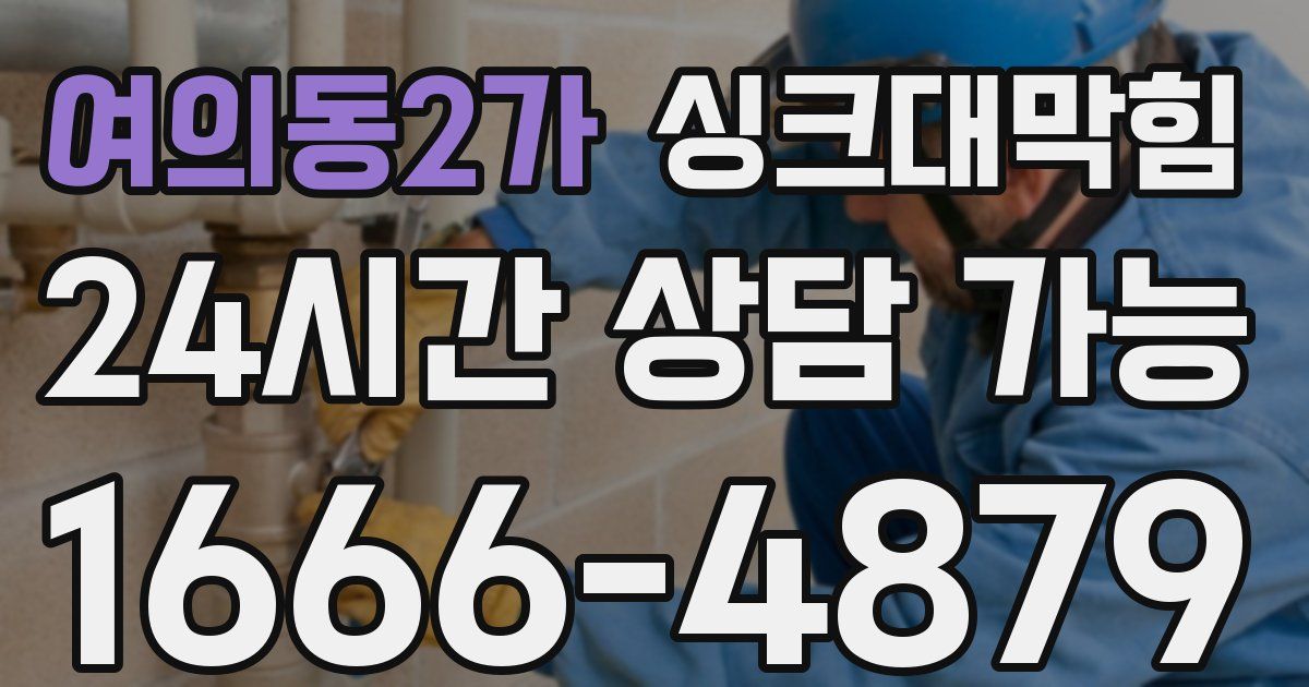여의동2가 싱크대 뚫기