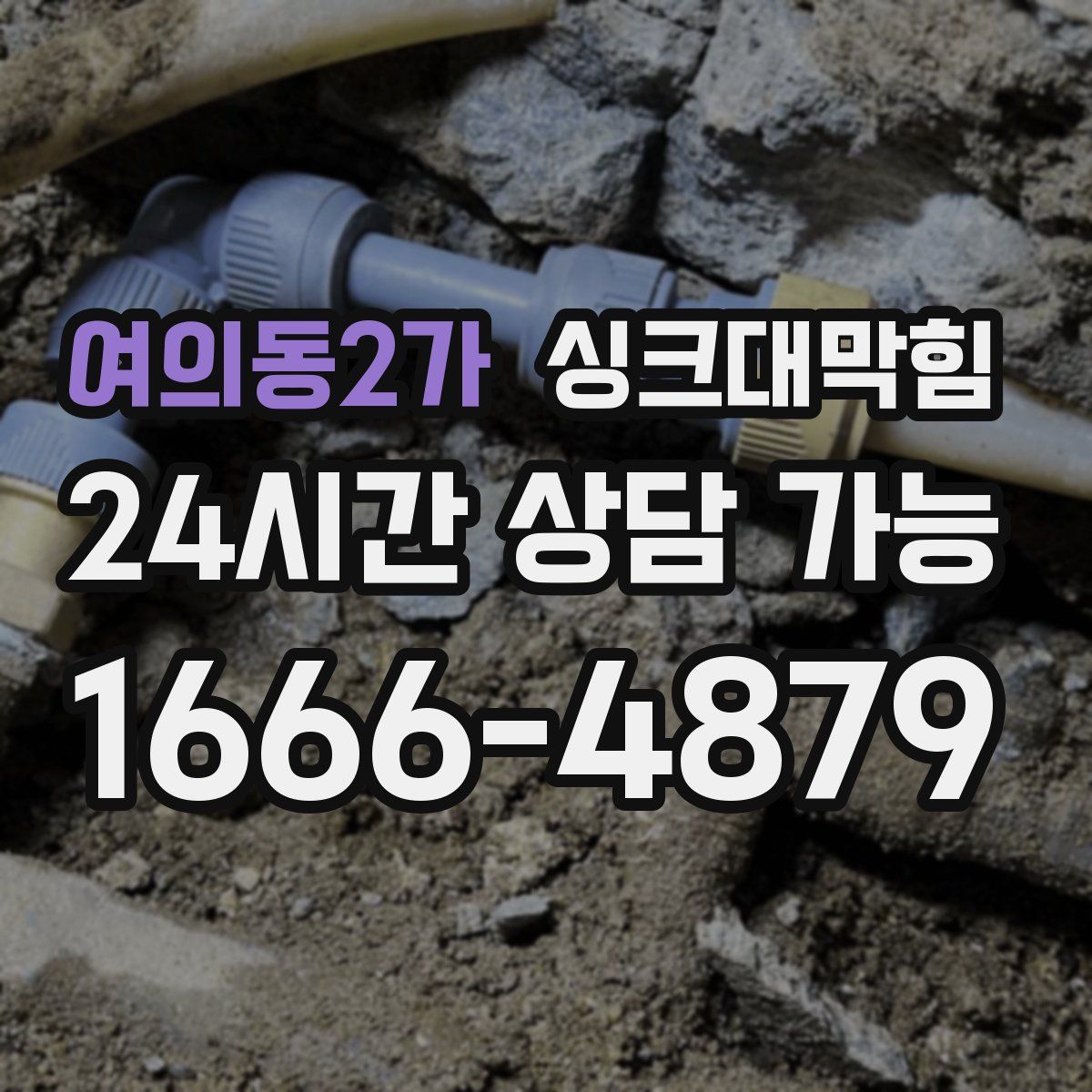 여의동2가 싱크대막힘