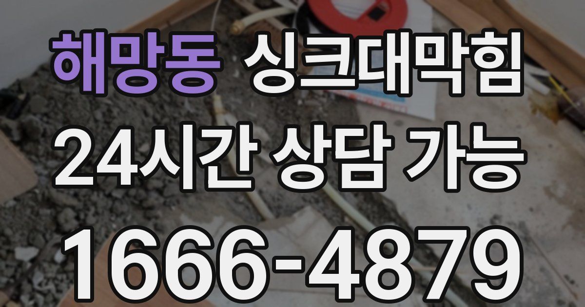 해망동 싱크대 뚫기