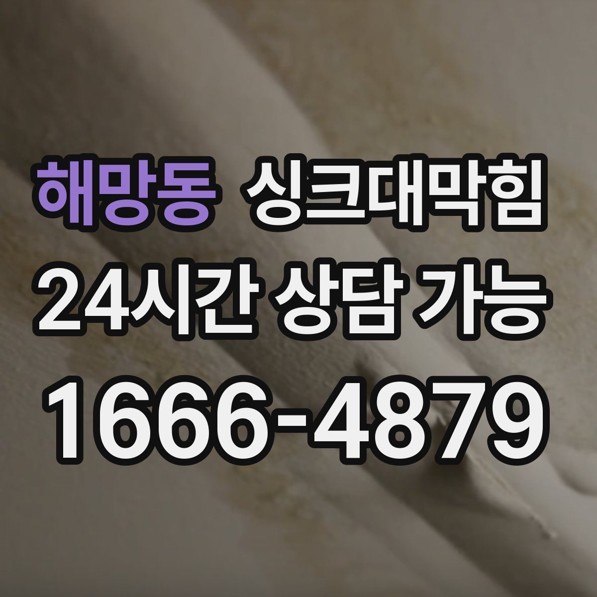 해망동 싱크대막힘