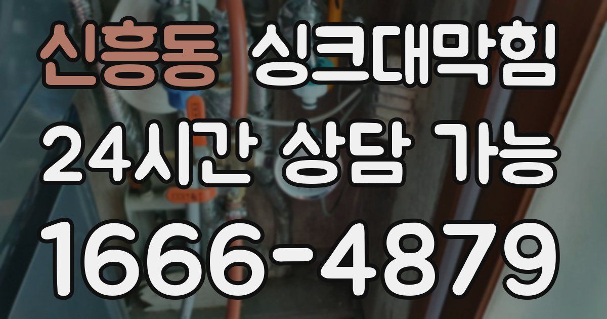 신흥동 싱크대 뚫기
