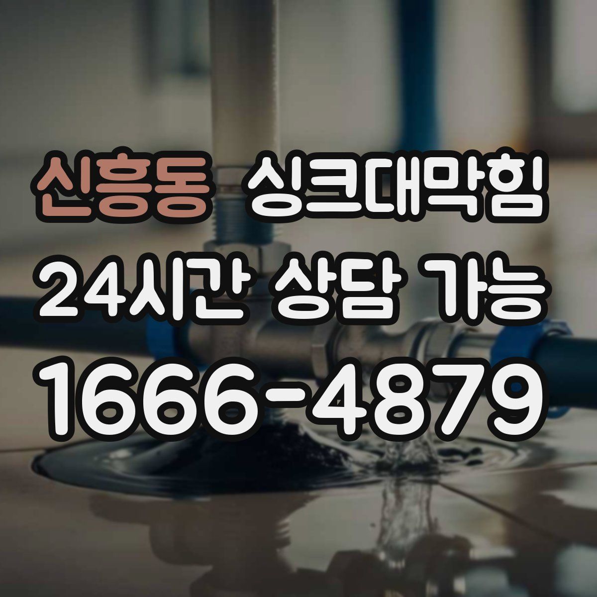 신흥동 싱크대막힘