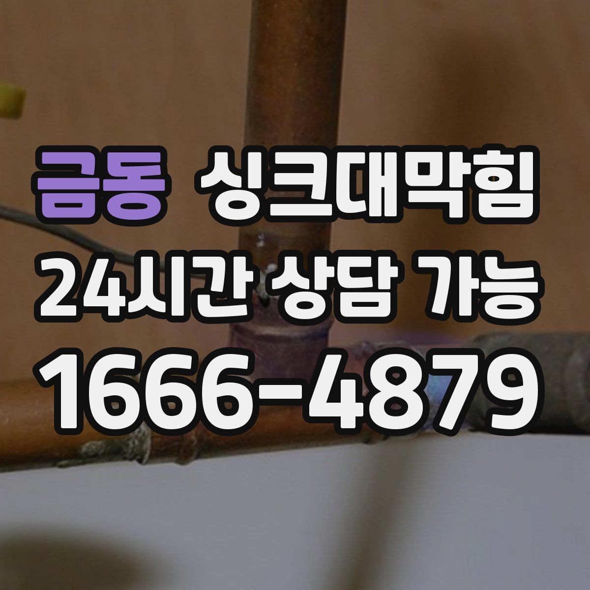 금동 싱크대막힘