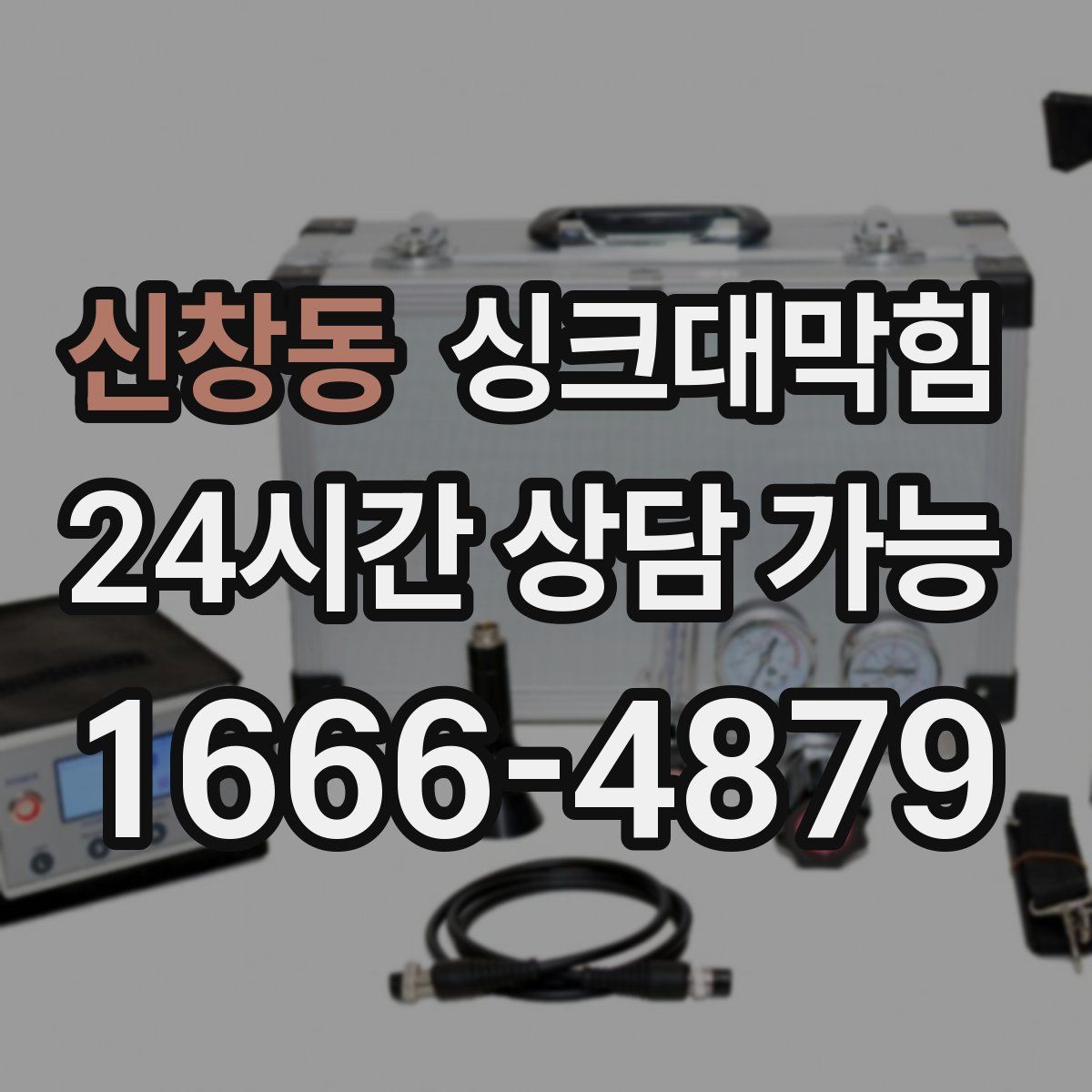 신창동 싱크대막힘