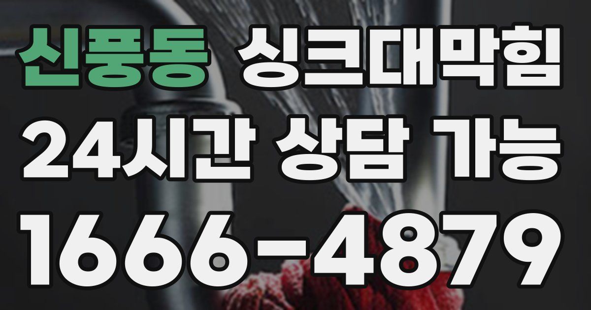 신풍동 싱크대 뚫기