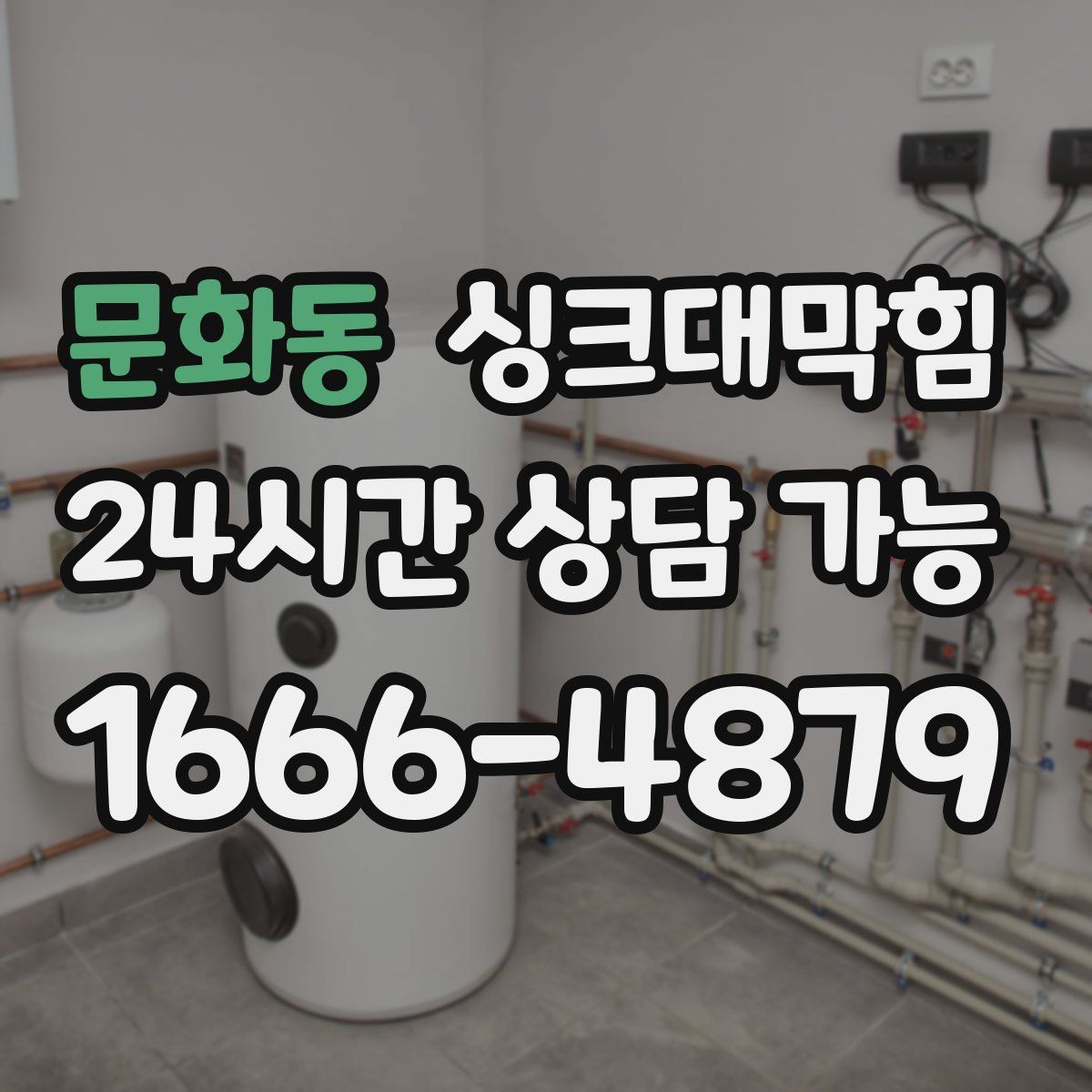 문화동 싱크대막힘