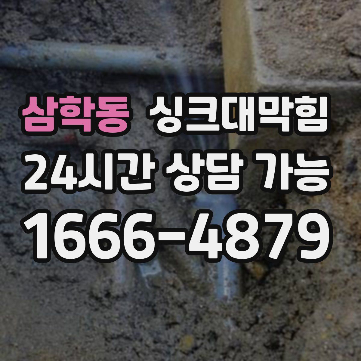 삼학동 싱크대막힘