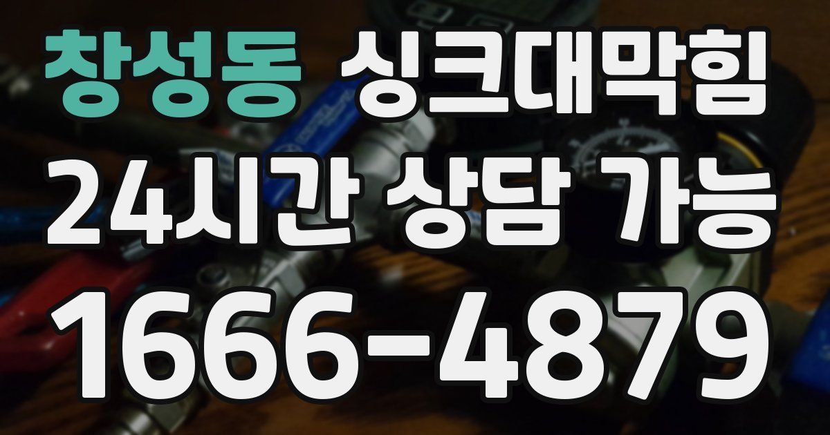 창성동 싱크대 뚫기