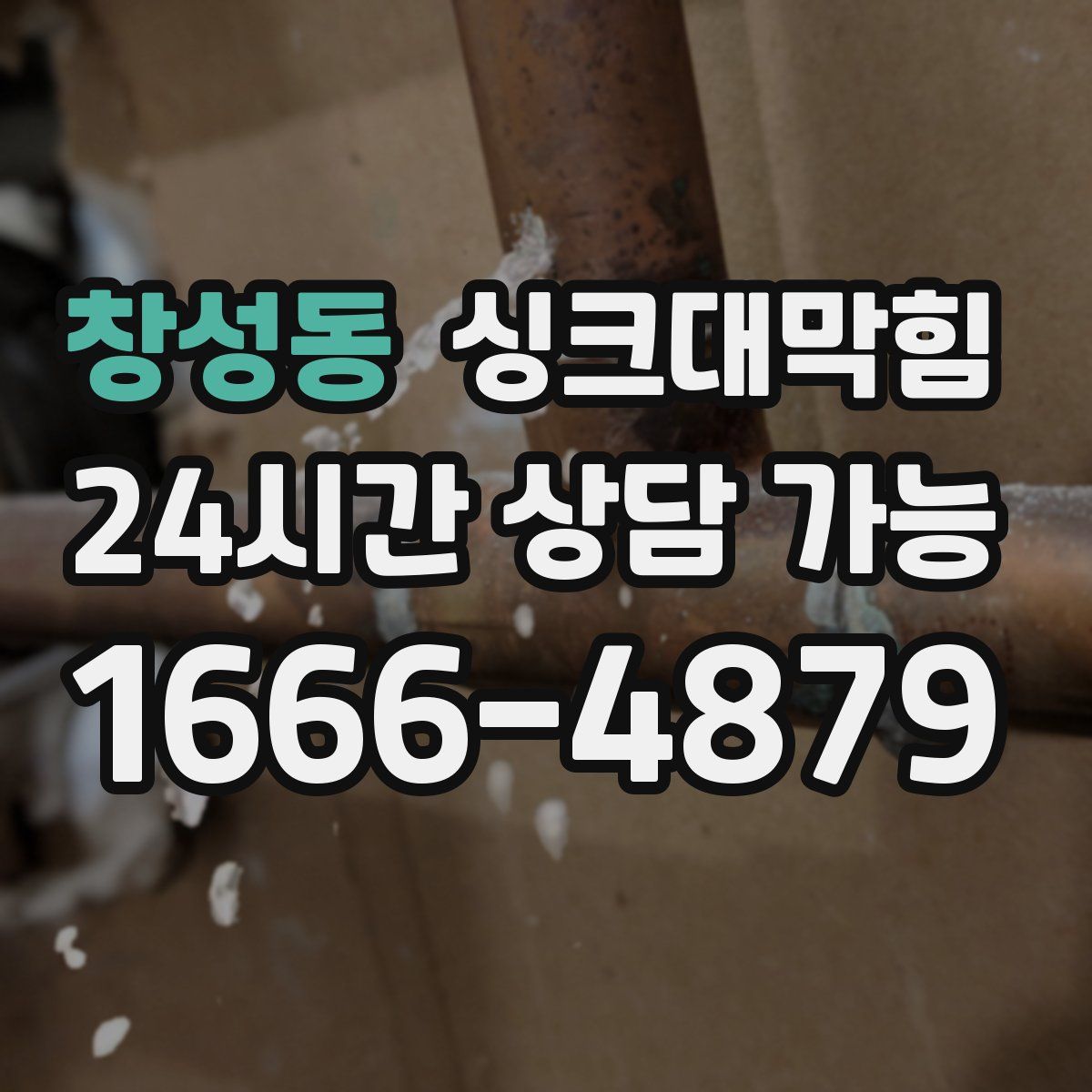 창성동 싱크대막힘