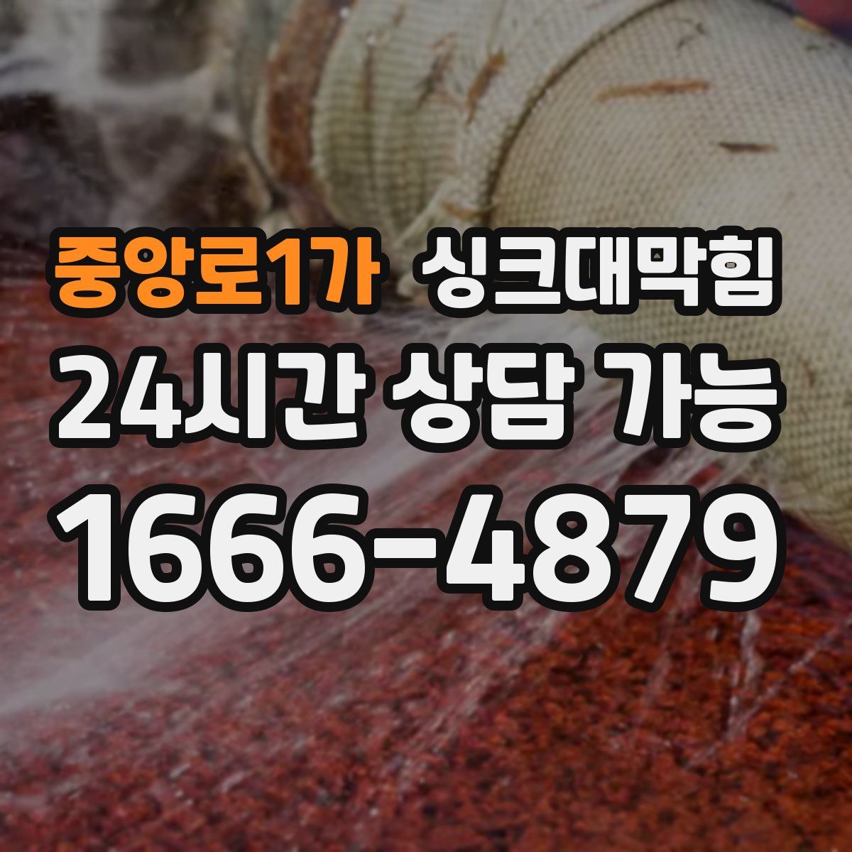 중앙로1가 싱크대막힘