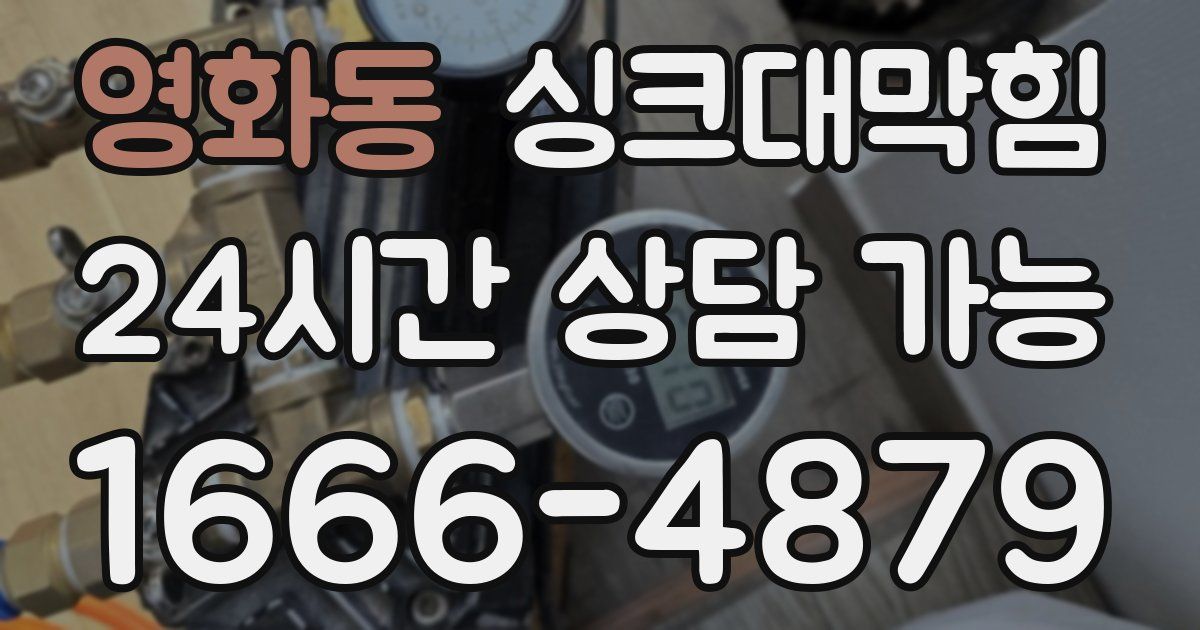 영화동 싱크대 뚫기