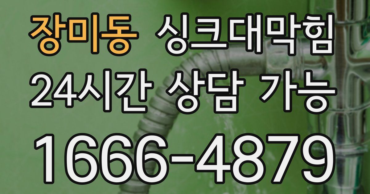 장미동 싱크대 뚫기