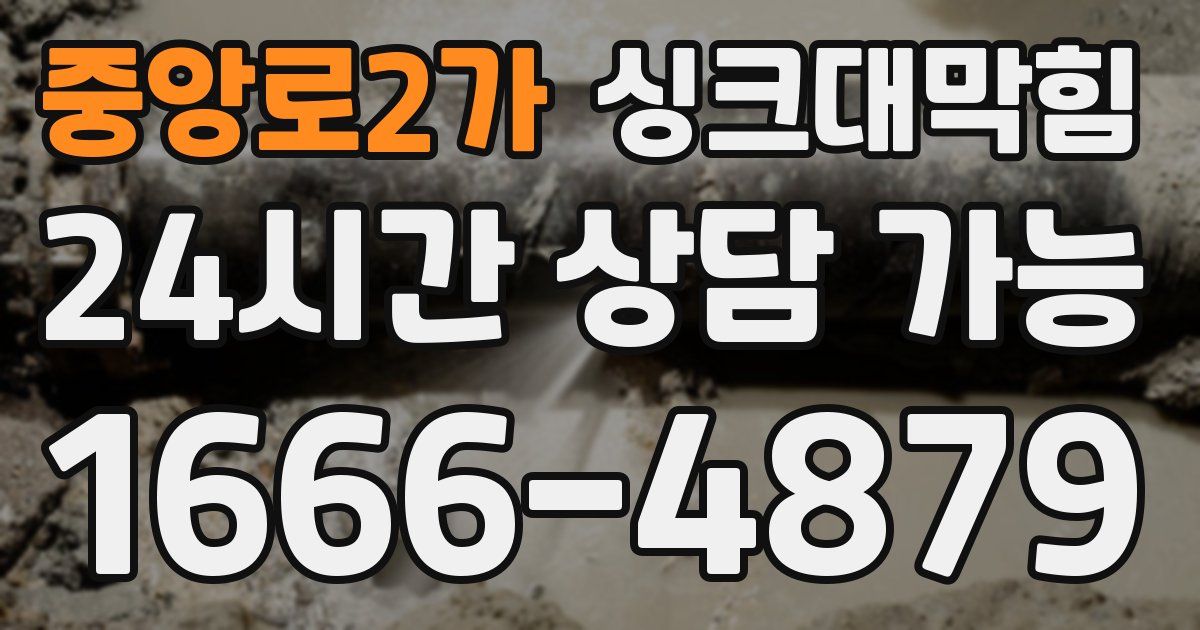 중앙로2가 싱크대 뚫기