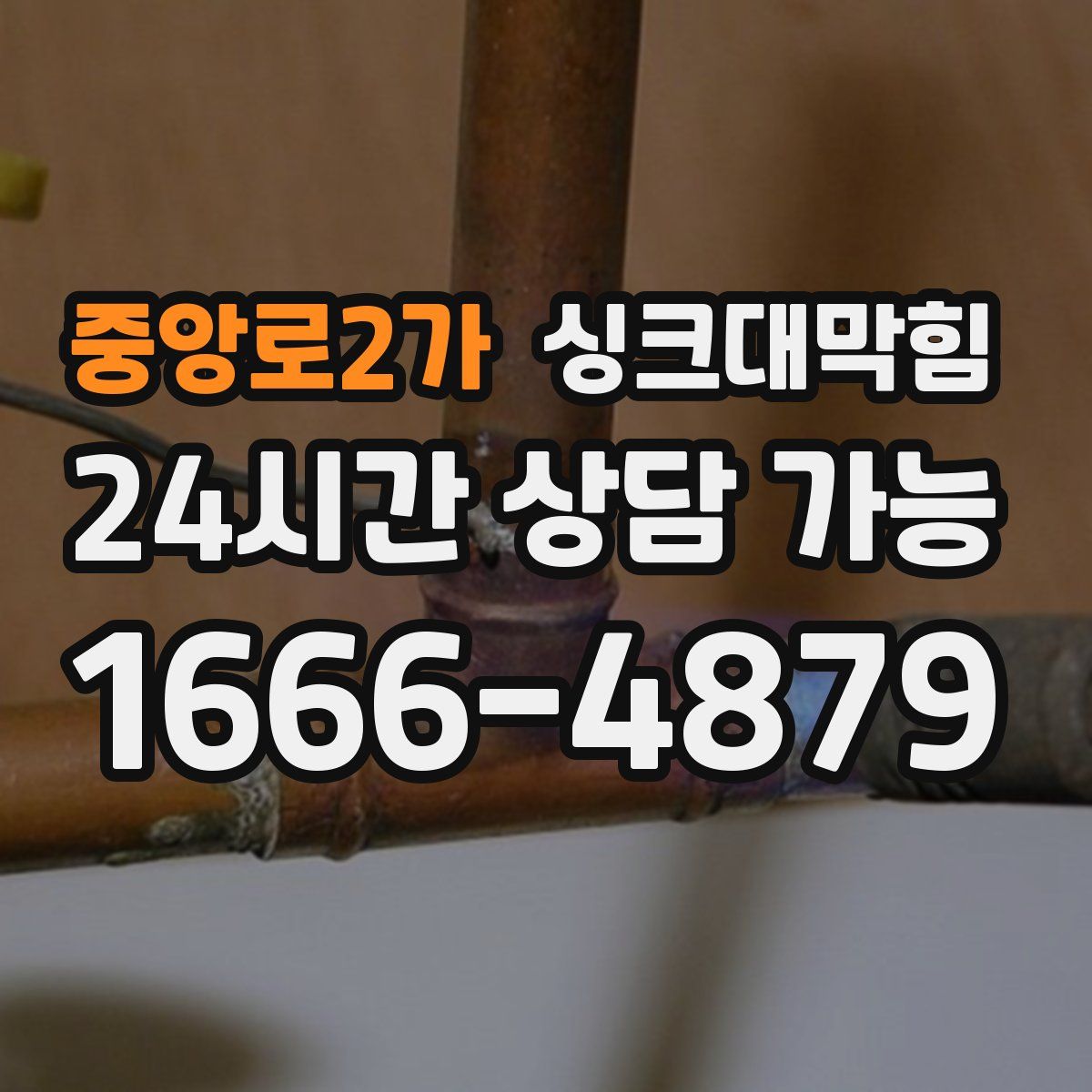 중앙로2가 싱크대막힘